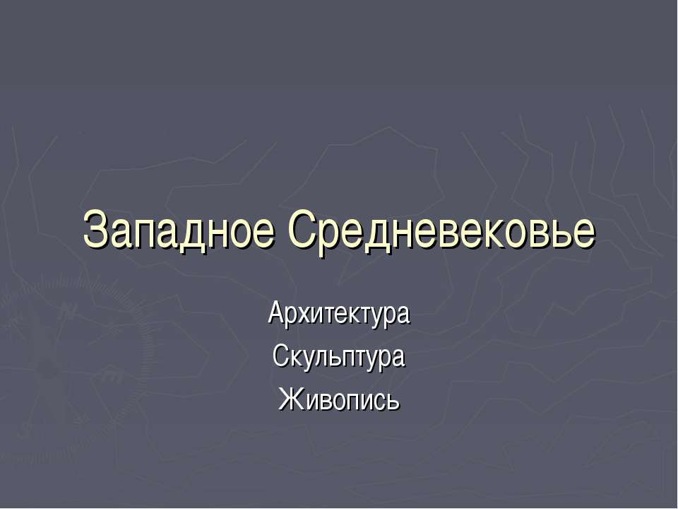 Западное Средневековье Архитектура Скульптура Живопись