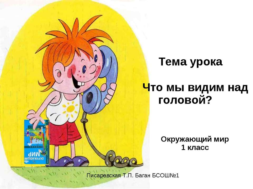Что мы видим над головой?