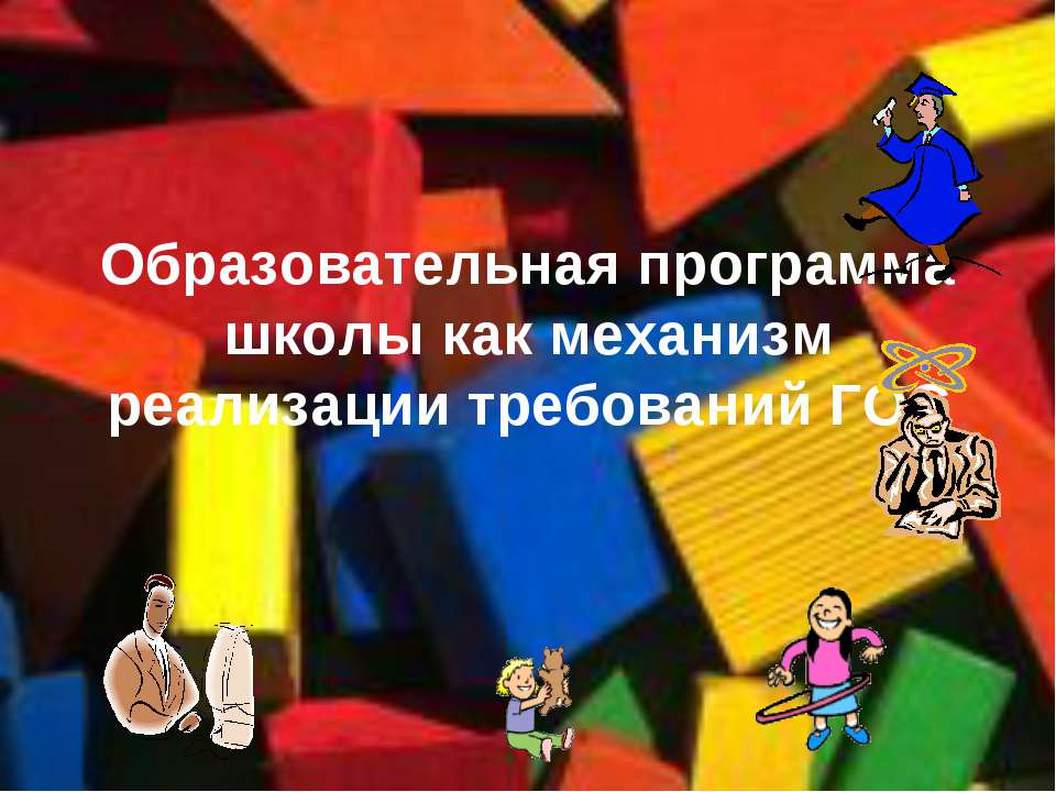 Образовательная программа школы как механизм реализации требований ГОС