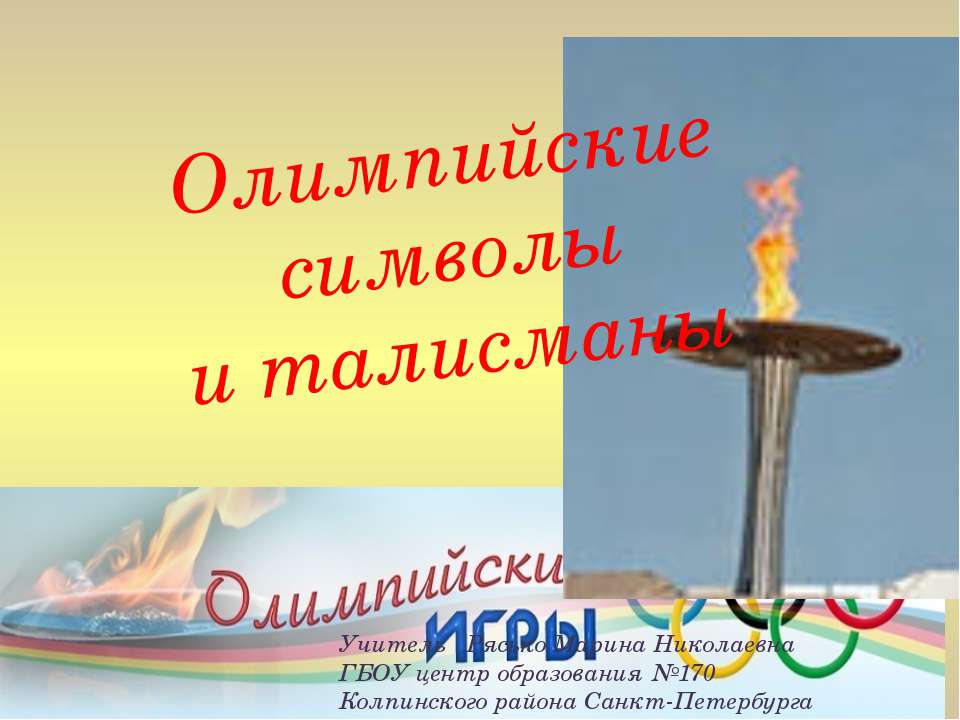 Олимпийские символы и талисманы