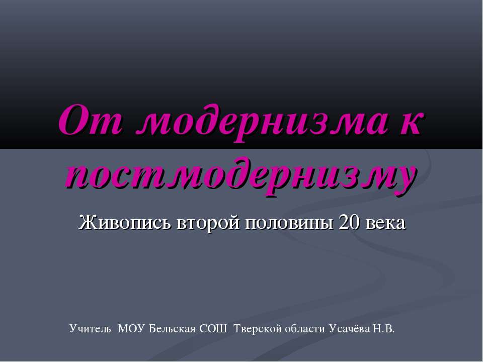От модернизма к постмодернизму. Живопись второй половины 20 века