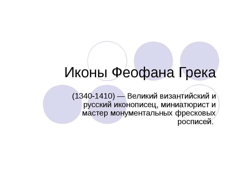 Иконы Феофана Грека