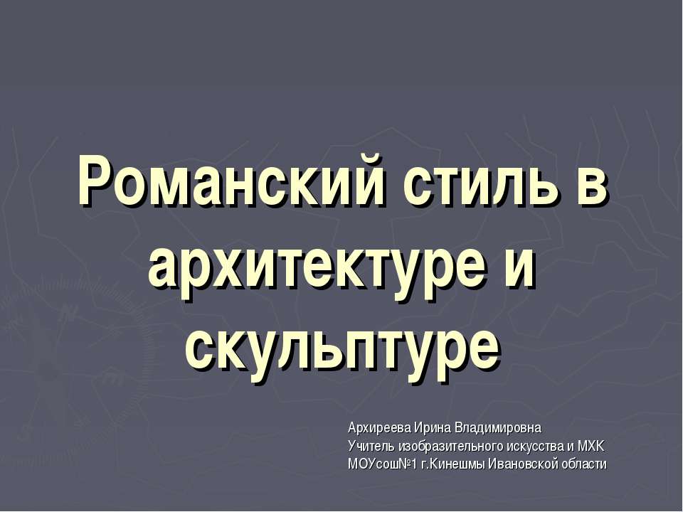 Романский стиль в архитектуре и скульптуре