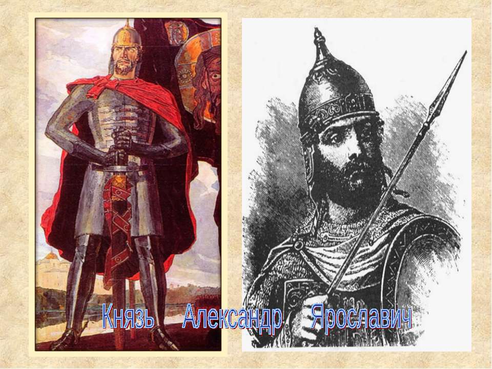 Князь Александр Ярославич