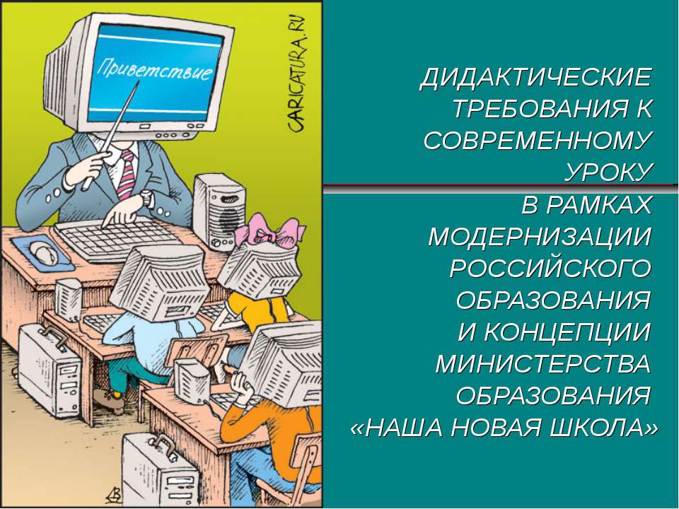 Современный урок: дидактические требования