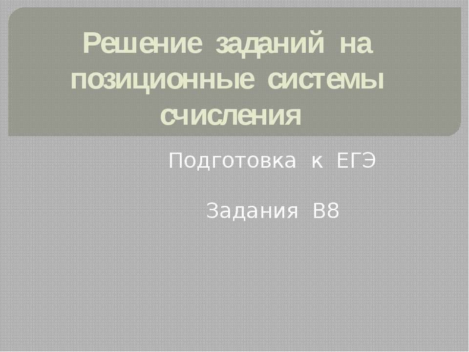 Решение заданий на позиционные системы счисления