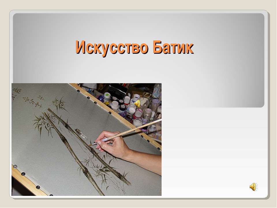 Искусство Батик