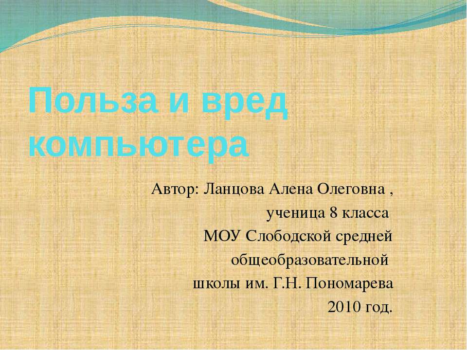 Польза и вред компьютера