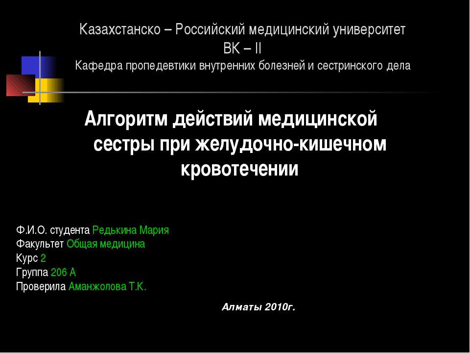 Алгоритм действий медицинской сестры при желудочно-кишечном кровотечении