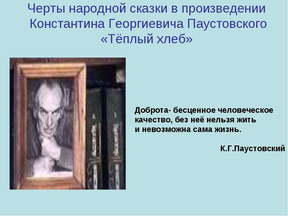 Черты народной сказки в произведении Константина Георгиевича Паустовского «Тёплый хлеб»