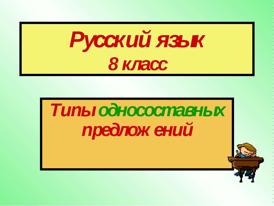 Типы односоставных предложений 8 класс