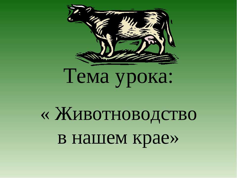 Животноводство в нашем крае