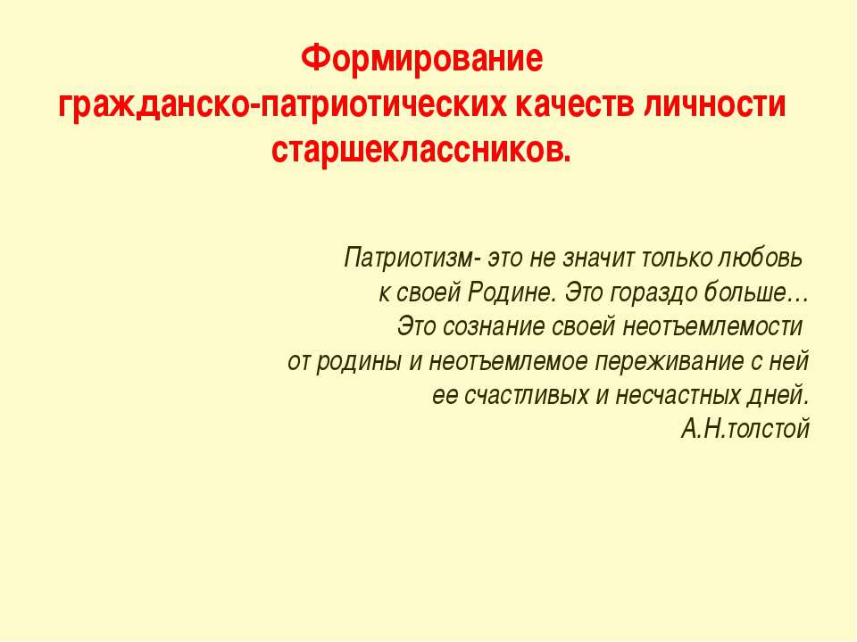 Формирование гражданско-патриотических качеств личности старшеклассников