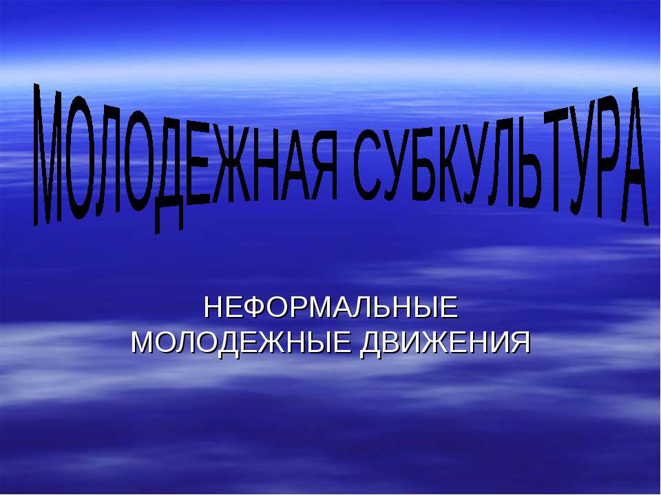 Молодежная субкультура. Неформальные молодежные движения