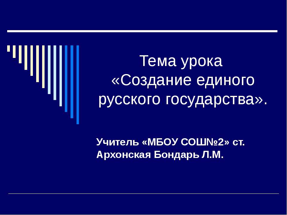 Создание единого русского государства