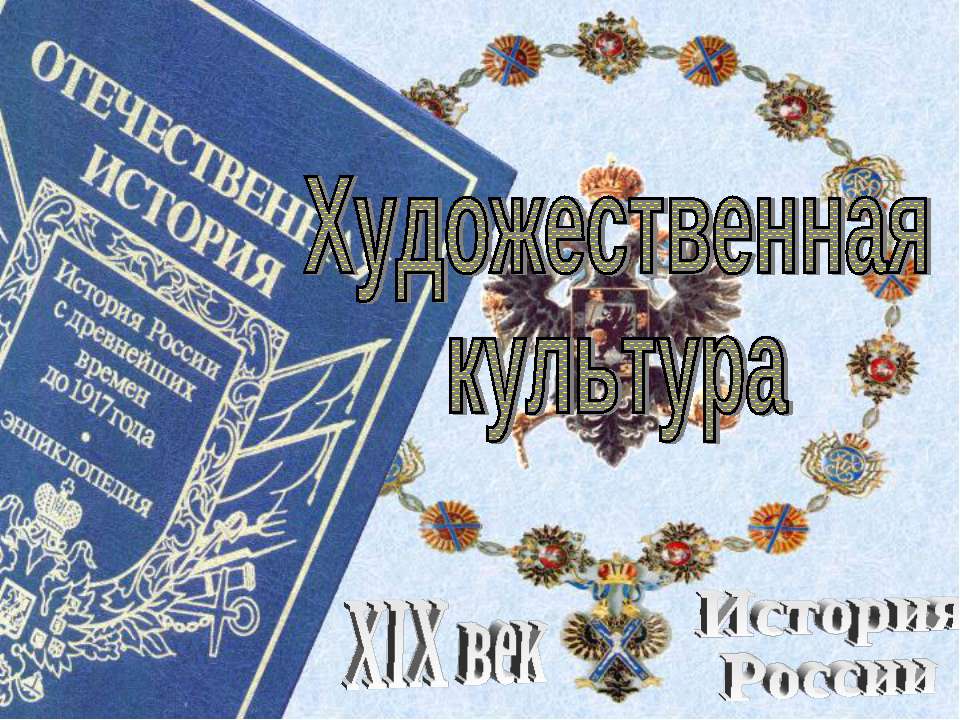 Художественная культура