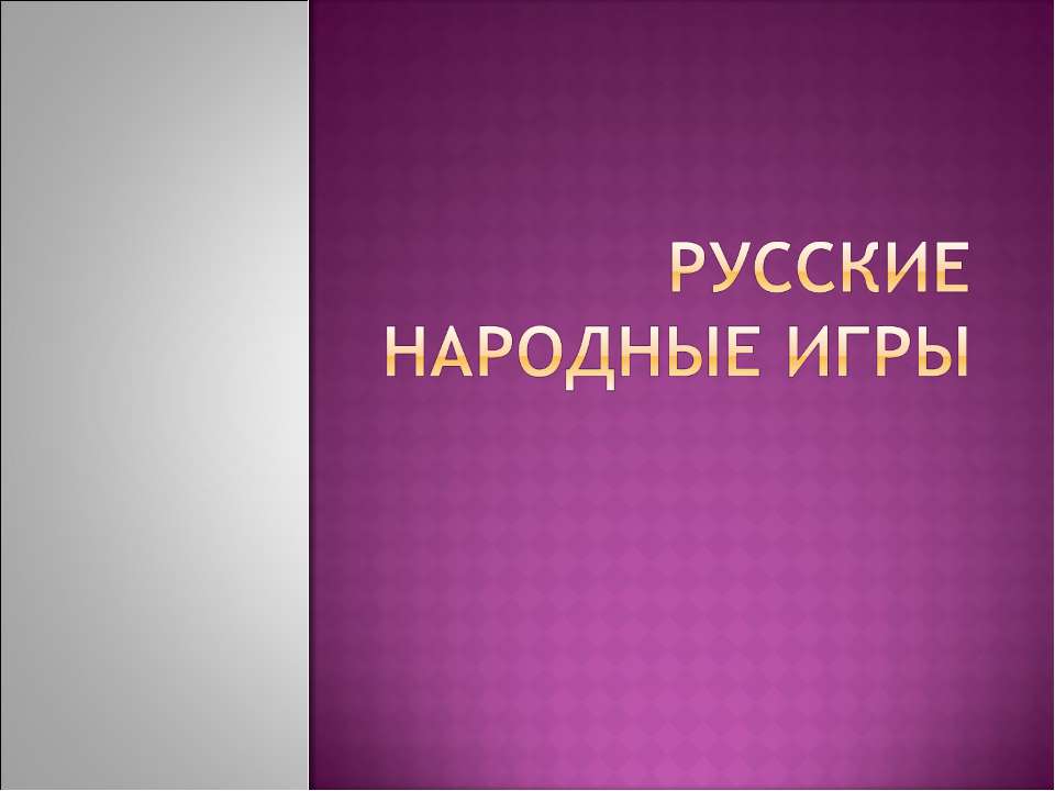 Русские народные игры