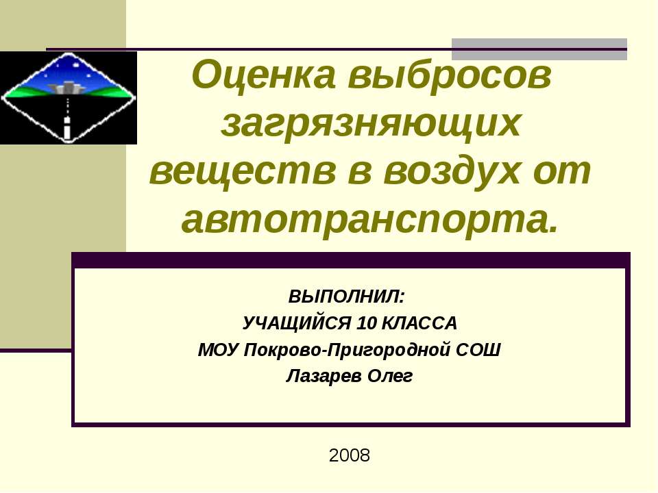 Оценка выбросов загрязняющих веществ в воздух от автотранспорта