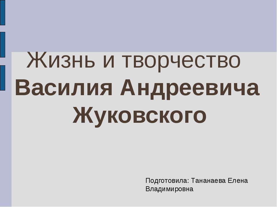 Жизнь и творчество Василия Андреевича Жуковского