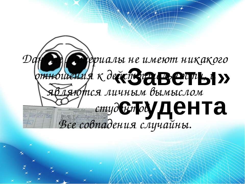 «Заветы» студента