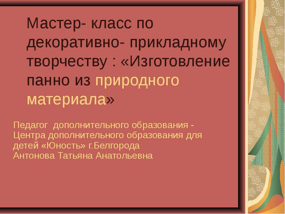Изготовление панно из природного материала