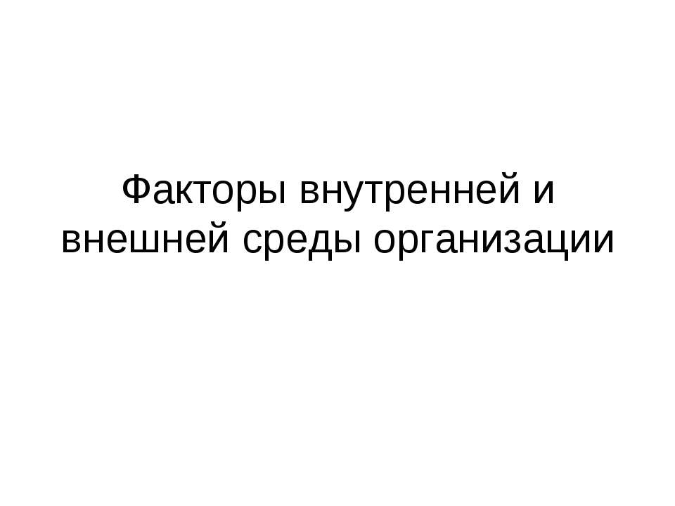 Факторы внутренней и внешней среды организации