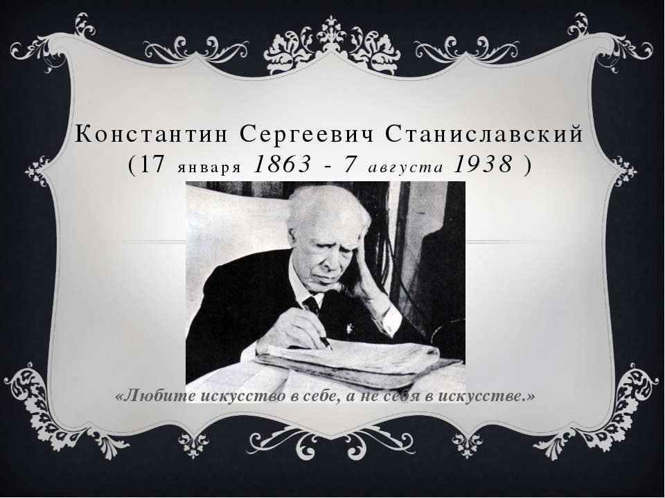 Режиссер Константин Сергеевич Станиславский