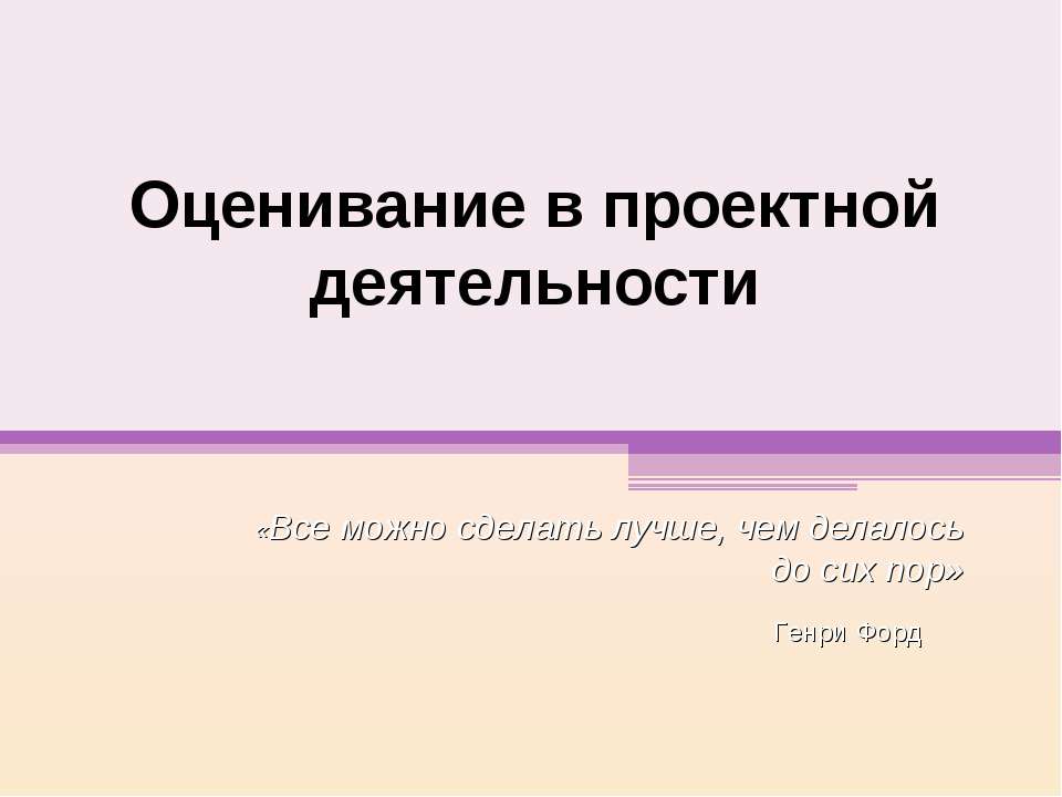 Оценивание в проектной деятельности
