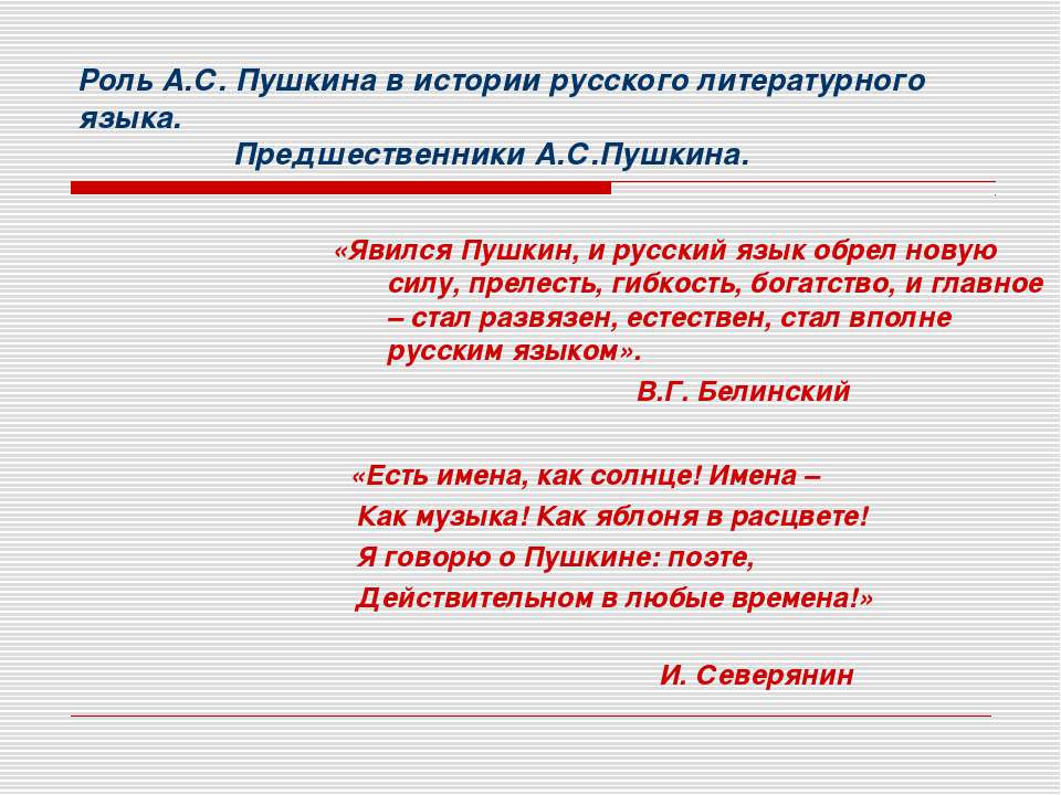 Роль А.С. Пушкина в истории русского литературного языка