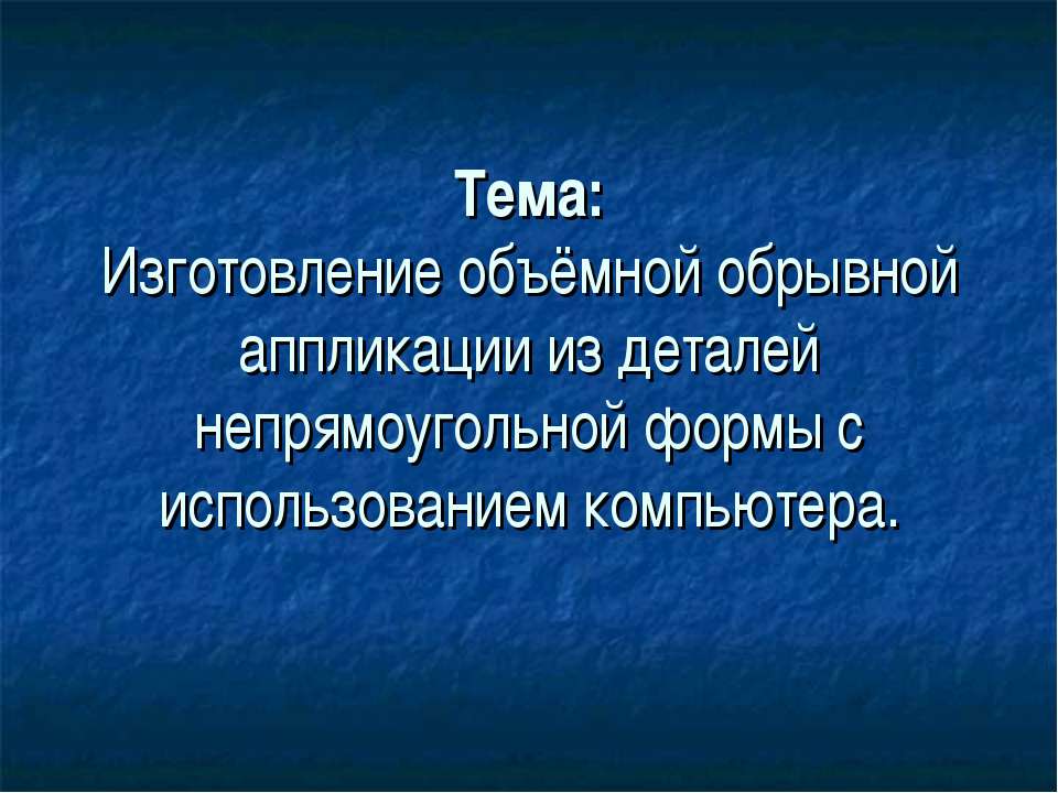 Изготовление объёмной обрывной аппликации из деталей непрямоугольной формы с использованием компьютера