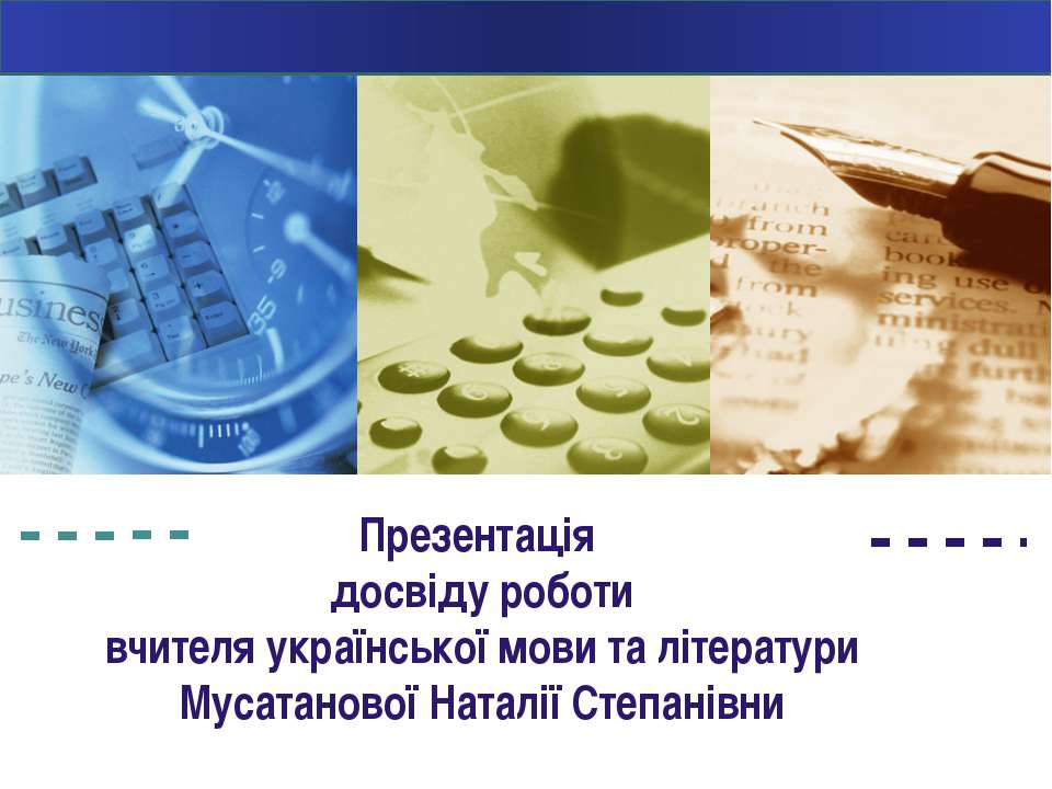 Досвід роботи Мусатанової Наталії Степанівни
