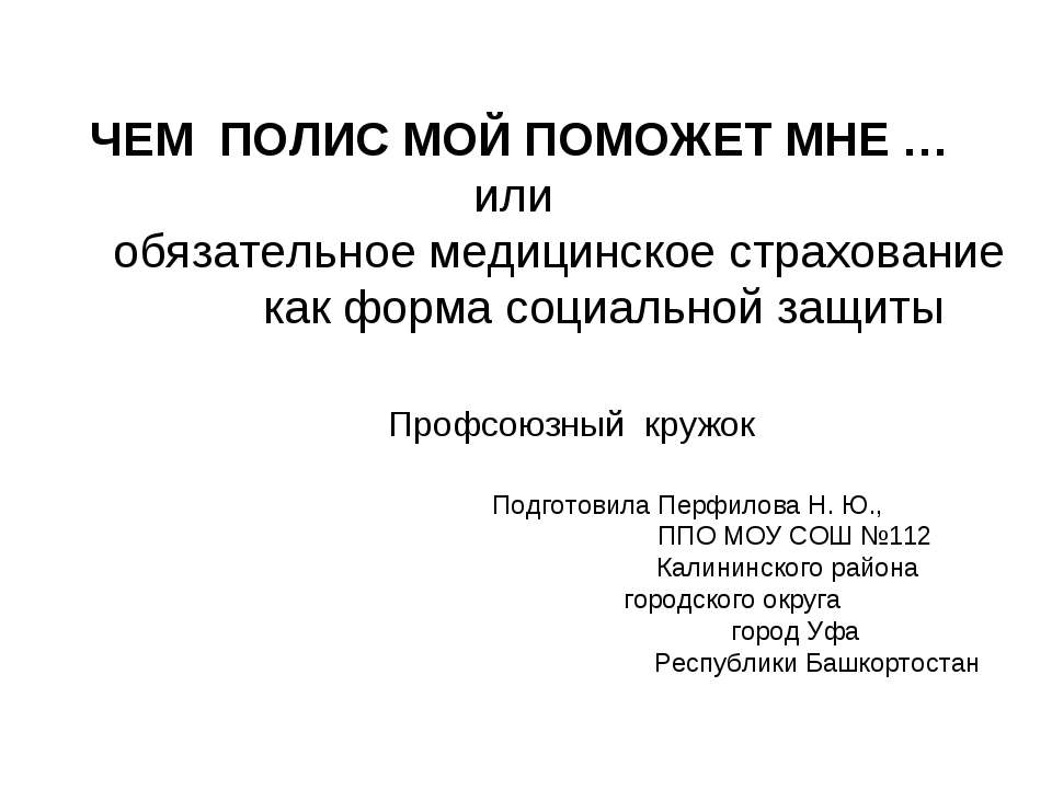 Чем полис мой поможет мне...или обязательное медицинское страхование как форма социальной защиты