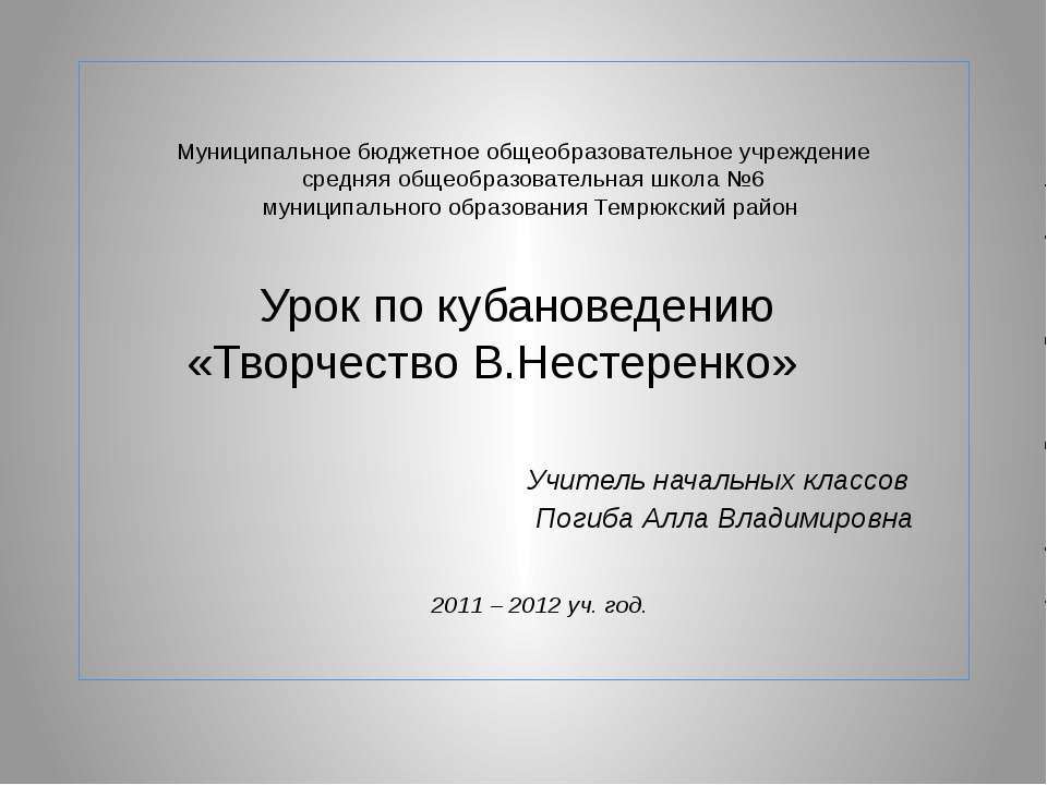 Творчество В.Нестеренко