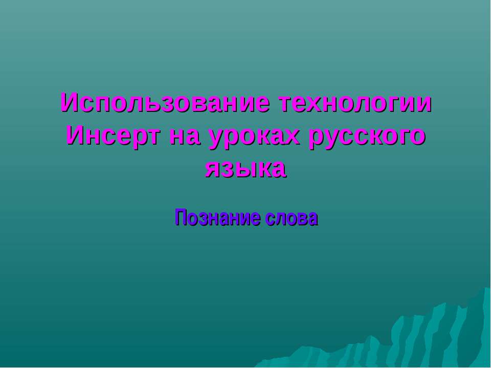 Использование технологии Инсерт на уроках русского языка Познание слова