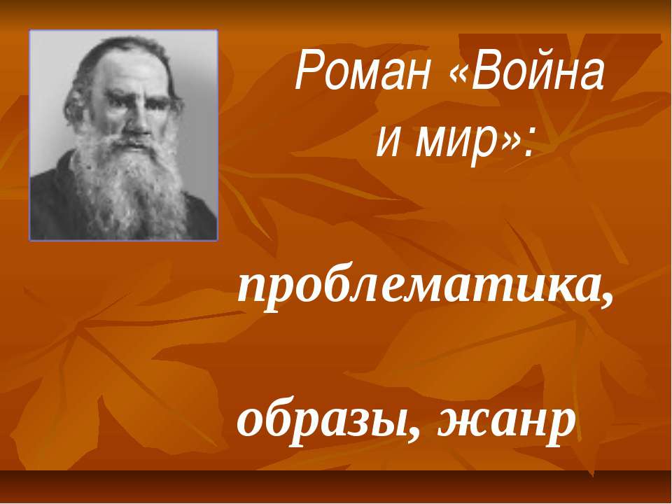 Роман «Война и мир»
