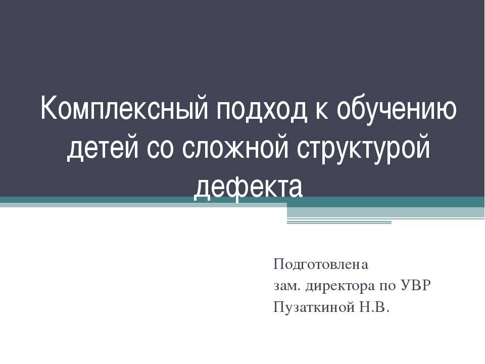 Комплексный подход к обучению детей со сложной структурой дефекта