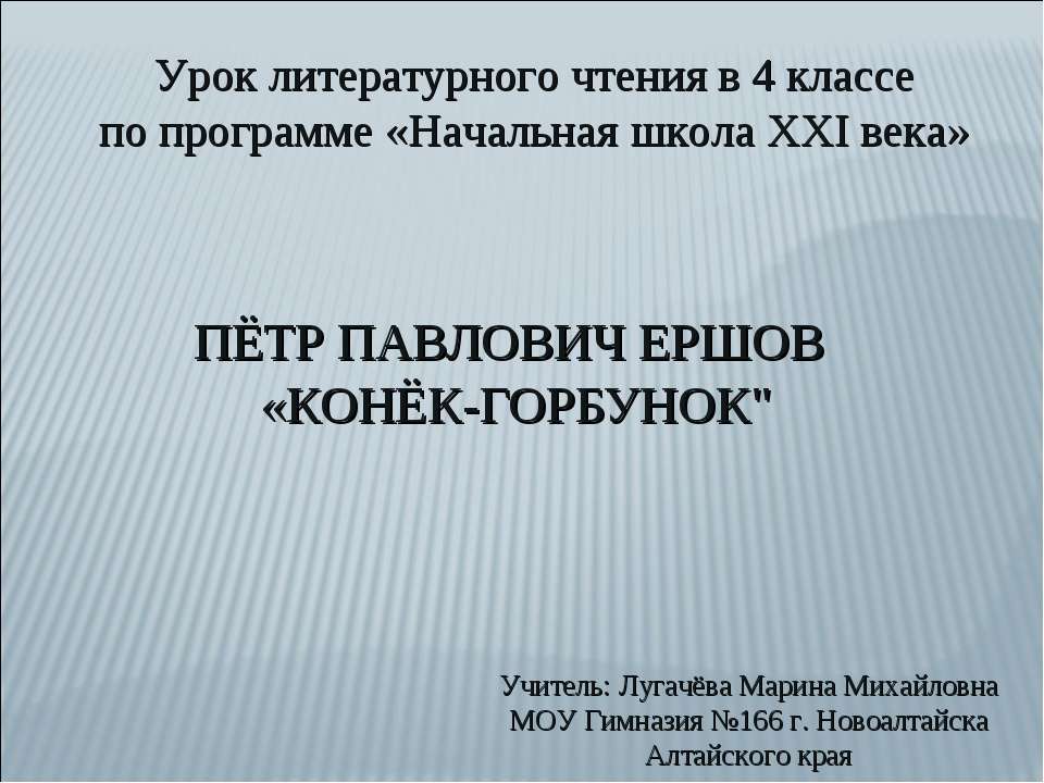 Пётр Павлович Ершов "Конёк-Горбунок"