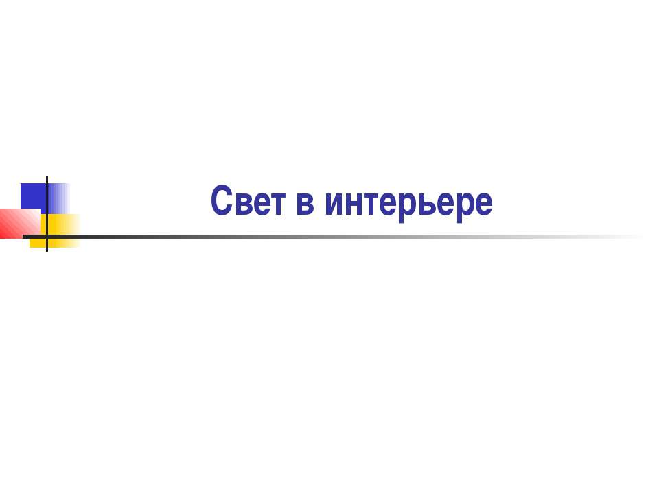 Свет в интерьере