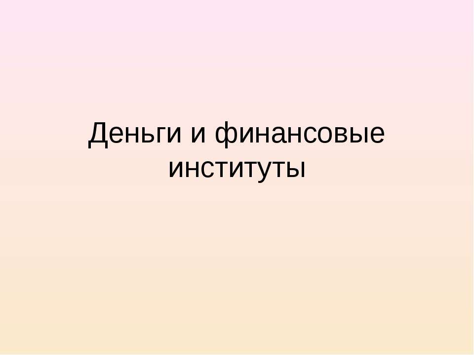 Деньги и финансовые институты