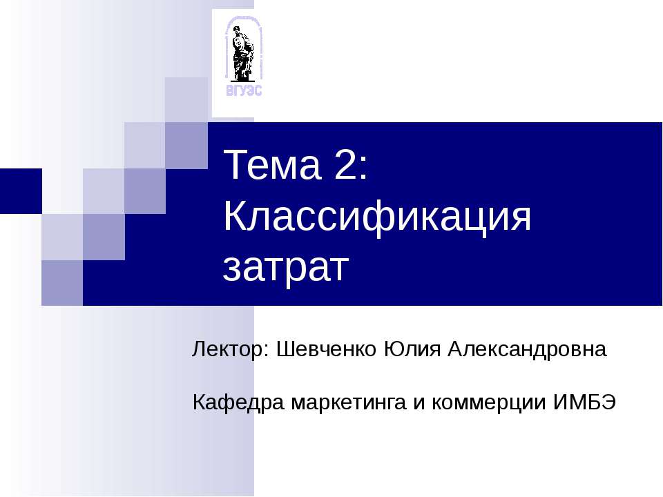Классификация затрат