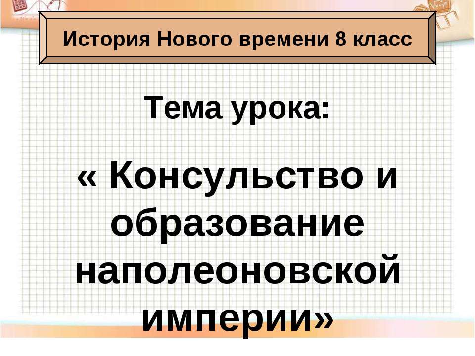 Консульство и образование наполеоновской империи 8 класс