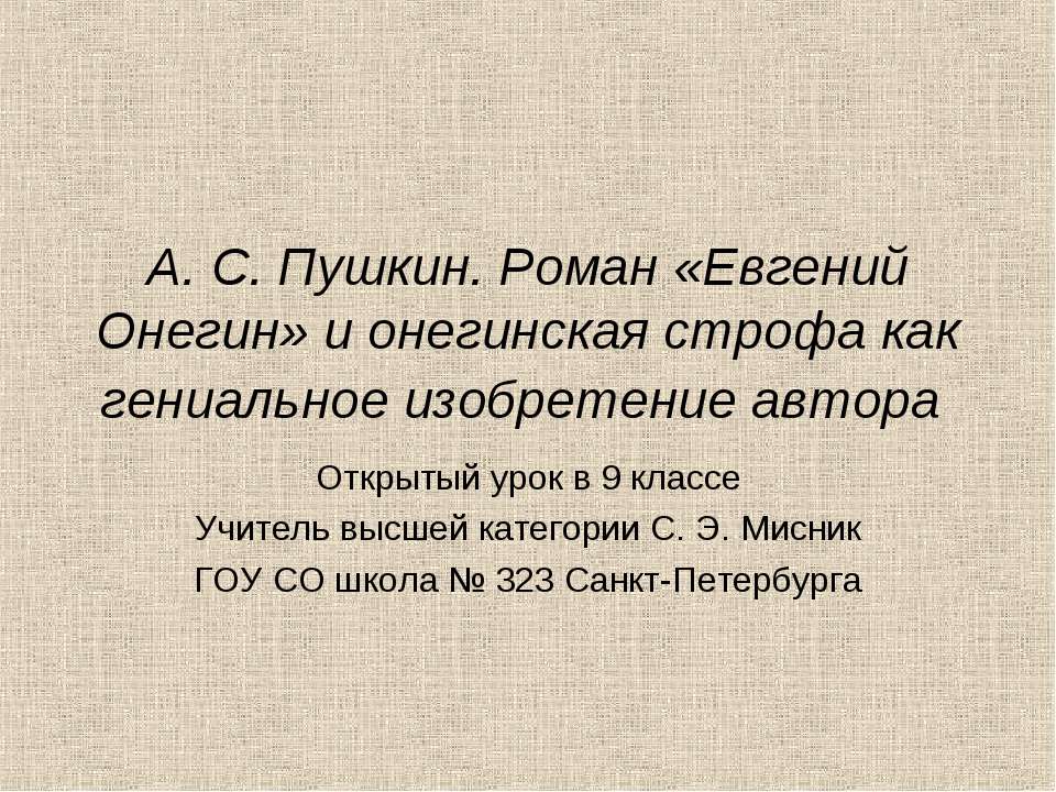 А. С. Пушкин. Роман «Евгений Онегин» и онегинская строфа как гениальное изобретение автора