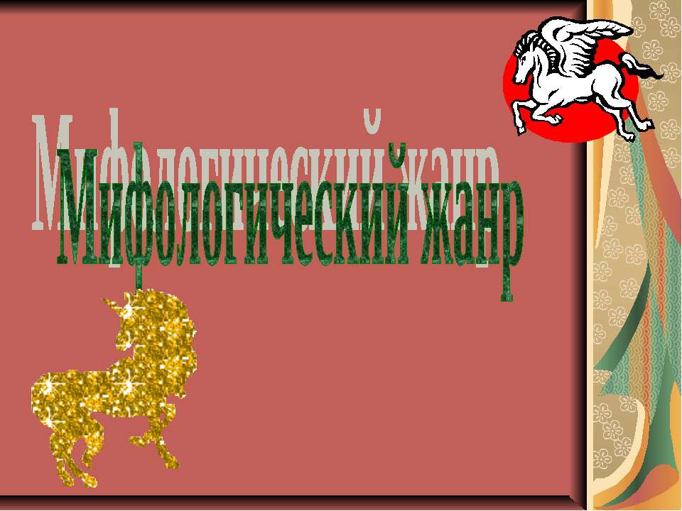 Мифологический жанр