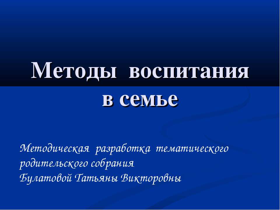 Методы воспитания в семье