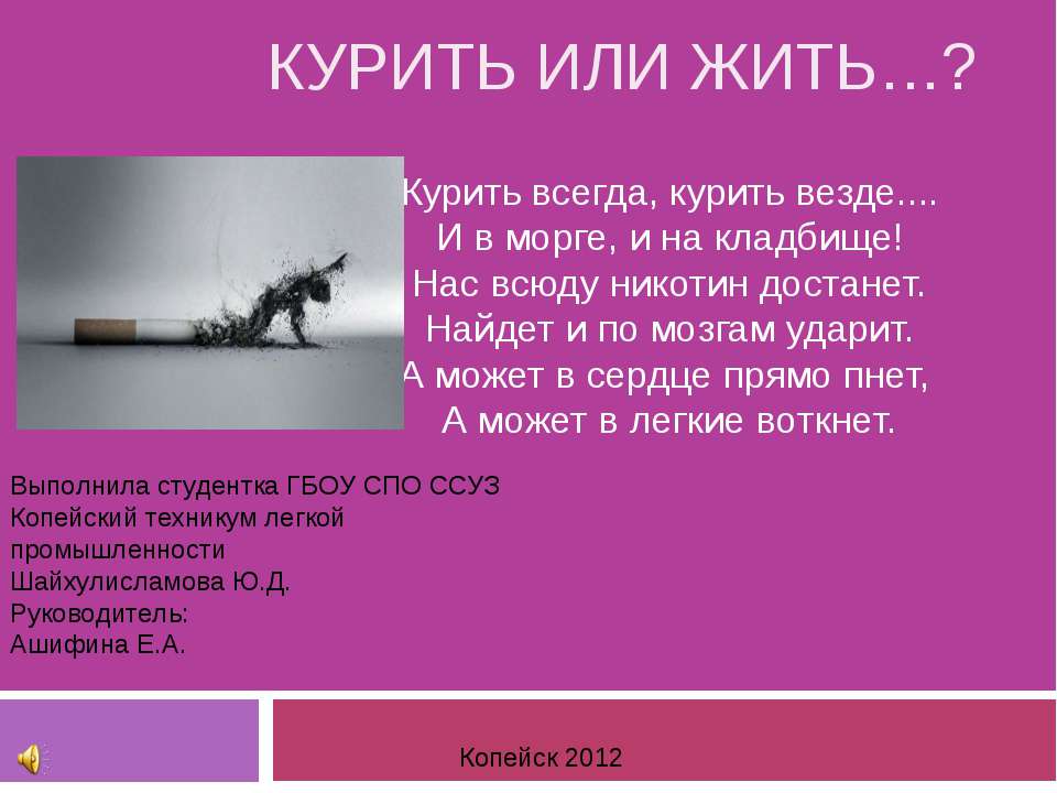 Курить или жить?