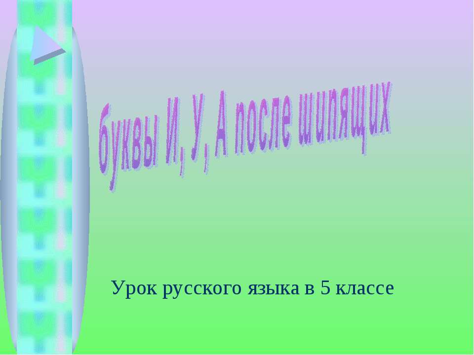 Буквы И, У, А после шипящих