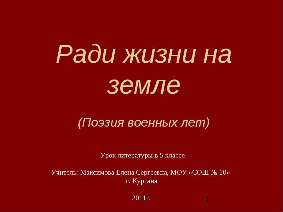 Ради жизни на земле