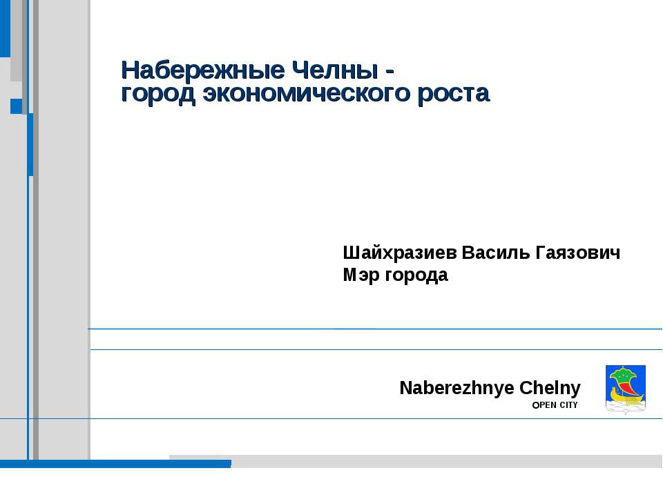 Набережные Челны - город экономического роста