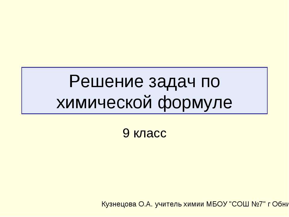 Решение задач по химической формуле