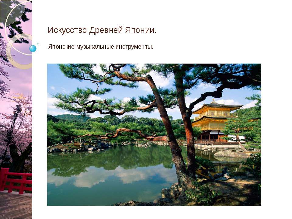 Японские музыкальные инструменты
